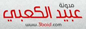 مدونة عبيد الكعبي