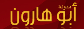 مدونة أبو هارون