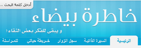 مدونة خاطرة بيضاء
