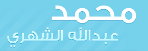 مدونة محمد الشهري