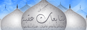 مدونة عقبة