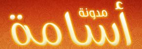 مدونة أسامة