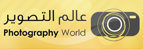 مدونة عالم التصوير