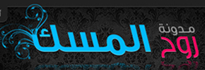 مدونة روح المسك