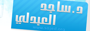 مدونة د/ساجد العبدلي
