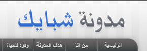 مدونة شبايك