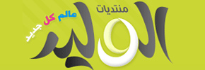 منتديات الوليد