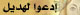 لدعم هديل